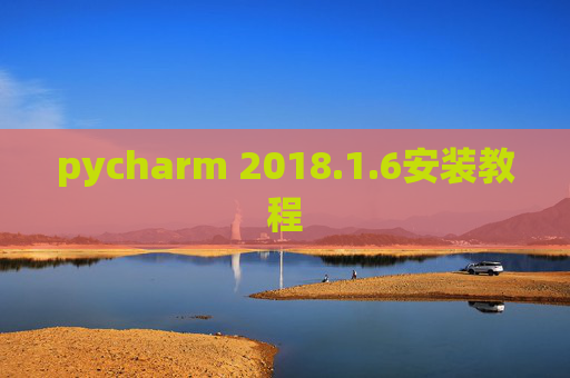 pycharm 2018.1.6安装教程